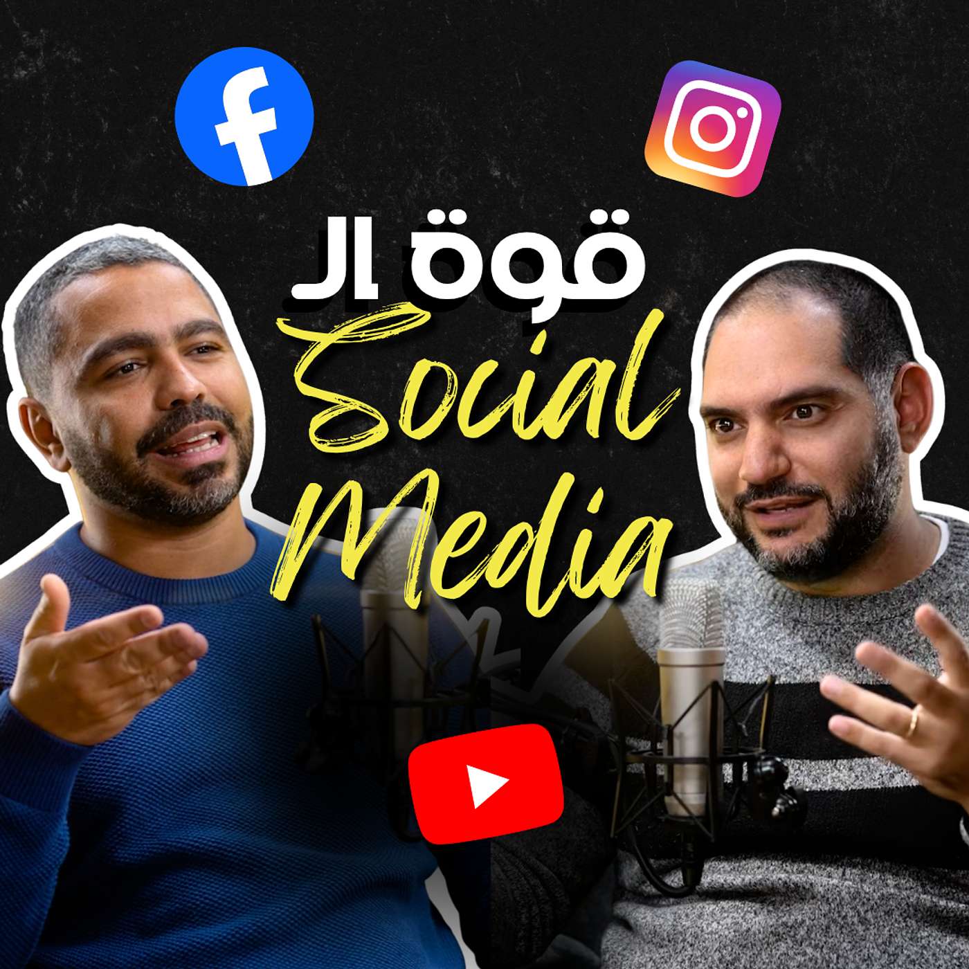 Social Media & the Good Life - سوشيال ميديا والحياة الصالحة | وسيم صبري ويوسف يعقوب episode artwork
