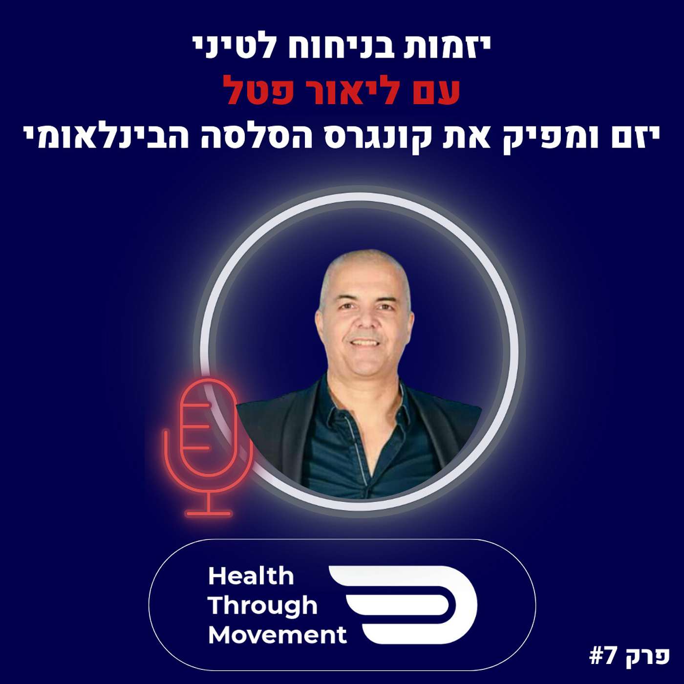 יזמות בניחוח לטיני | ליאור פטל | Health Through Movement | עונה 2 פרק #07