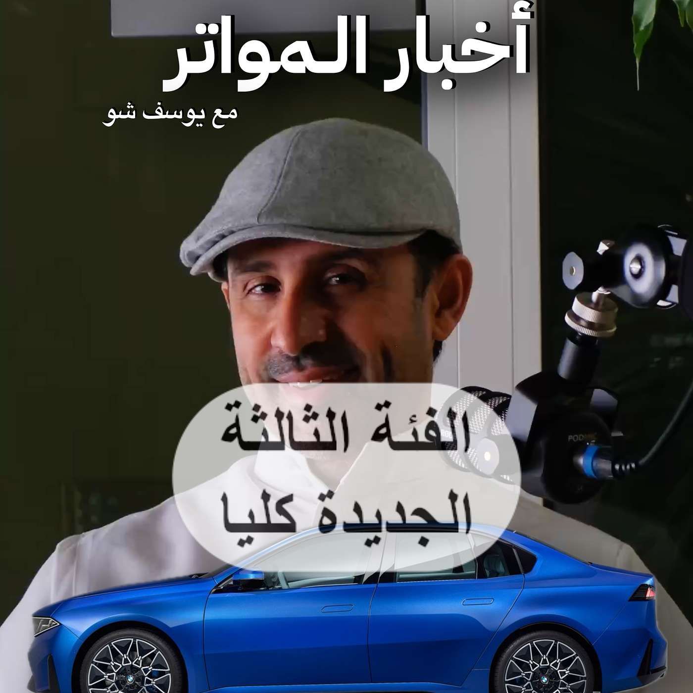 بي ام دبليو i3 الجديدة!