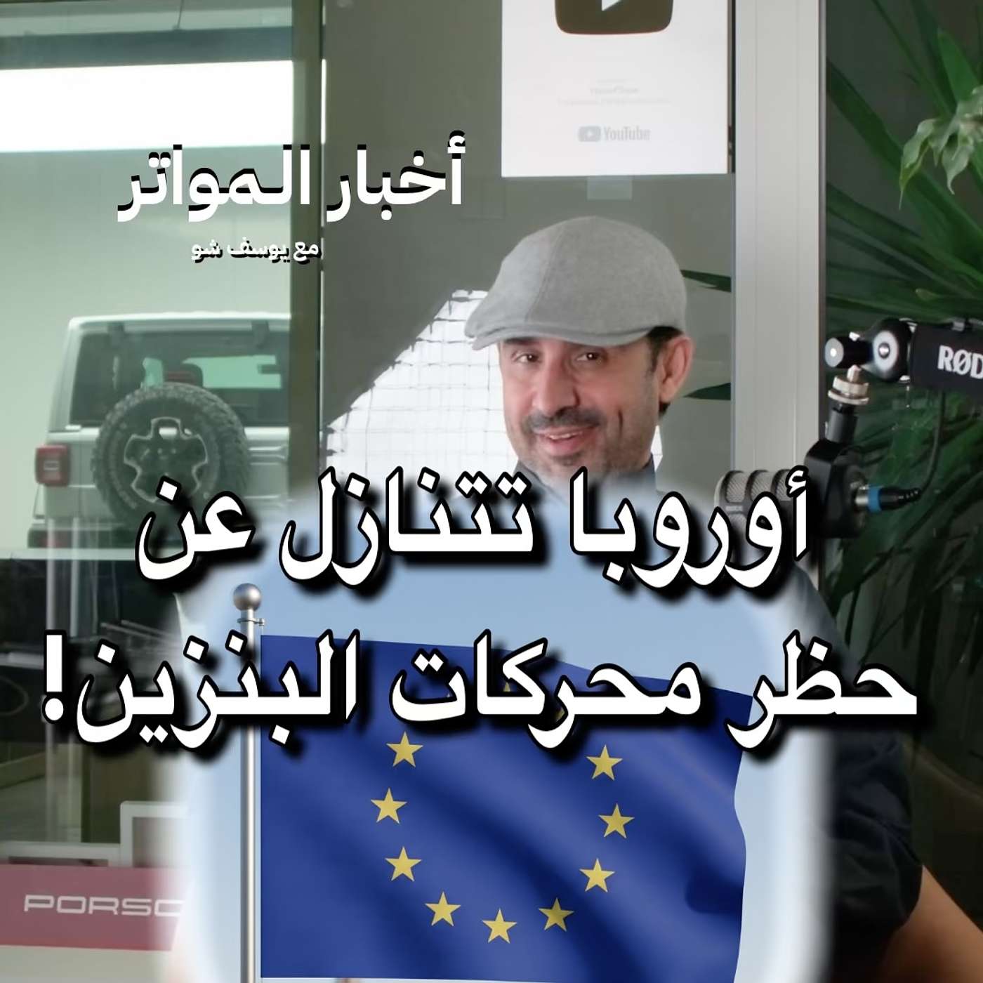 أوروبا تتنازل عن حظر محركات البنزين! أوروبا تتنازل عن حظر محركات البنزين!