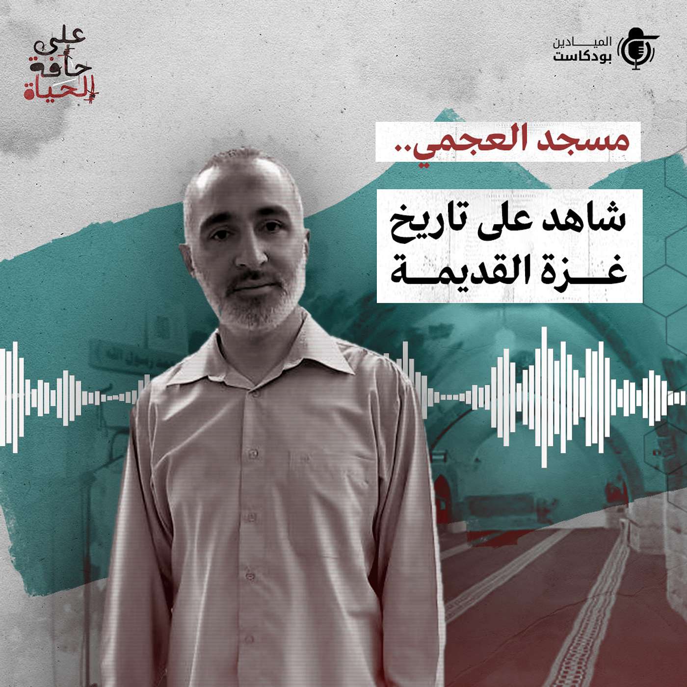 Al Mayadeen Podcasts الميادين بودكاست