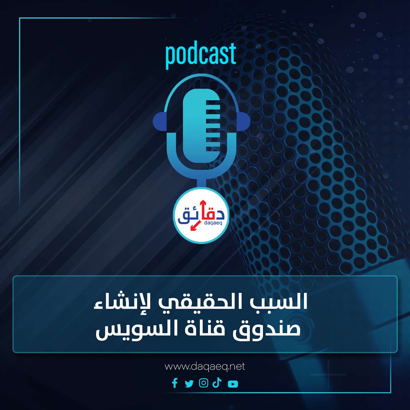 بودكاست | السبب الحقيقي لإنشاء صندوق قناة السويس