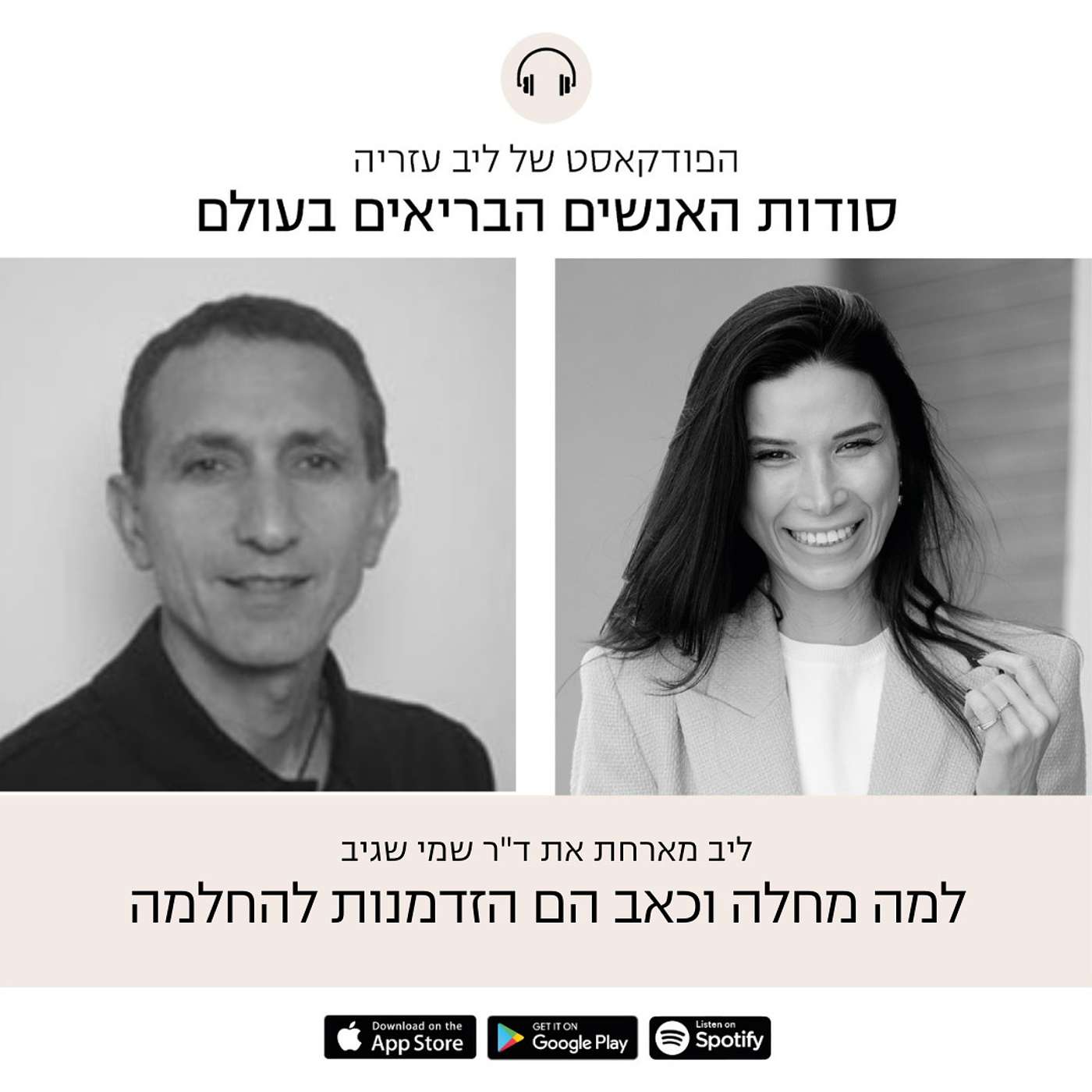פרק 34: למה מחלה וכאב הם הזדמנות להחלמה, עם ד״ר שמי שגיב episode artwork