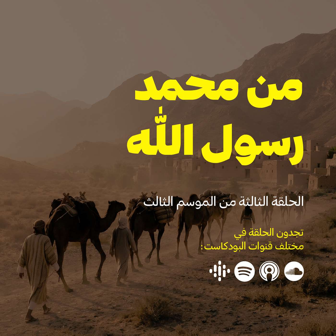 مِن مُحَمدٍ رَسُولِ اللَّهِ