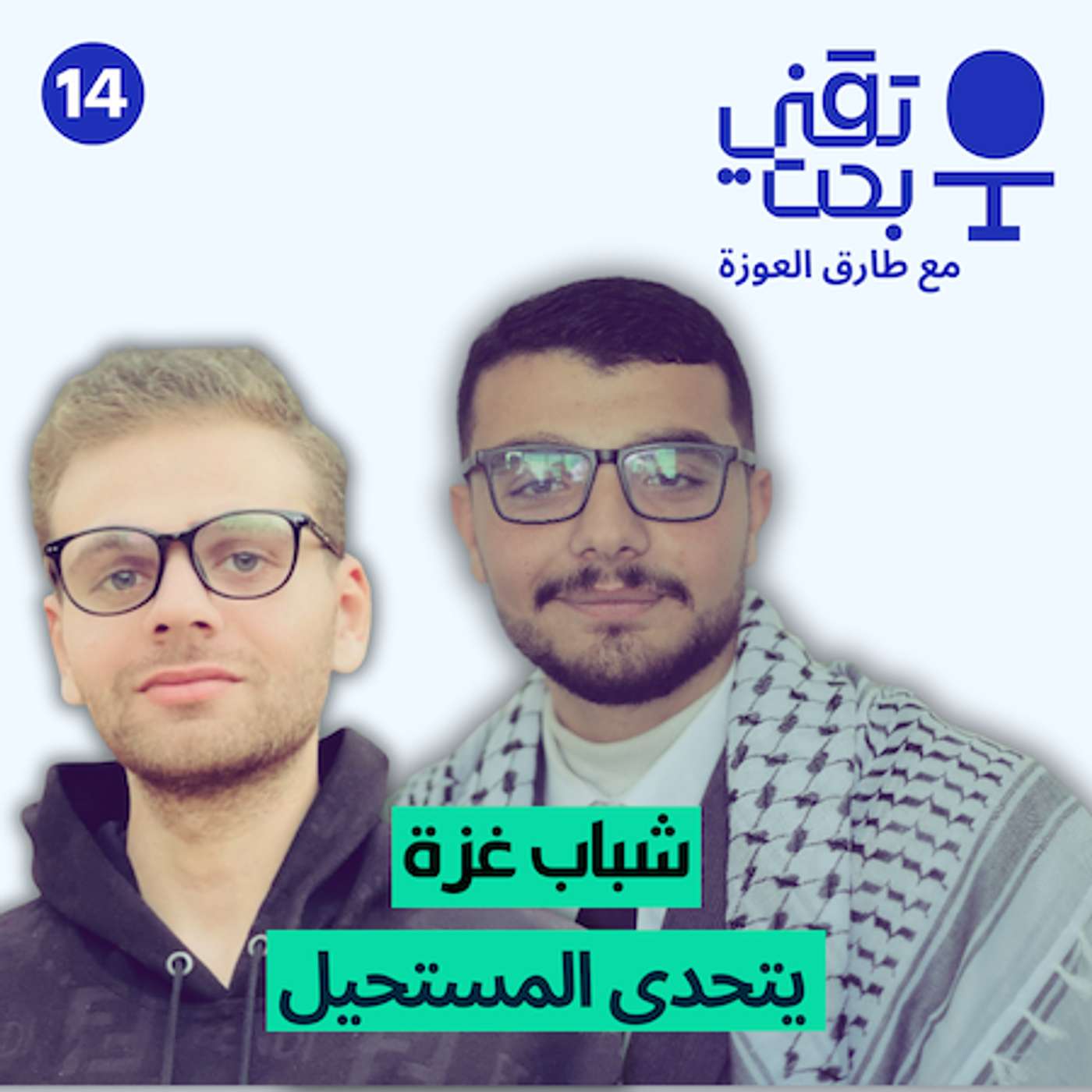 كيف تؤسس شركة تقنية في ظروف مستحيلة | محمد الطويل وأدهم سعد مؤسسين أريستو