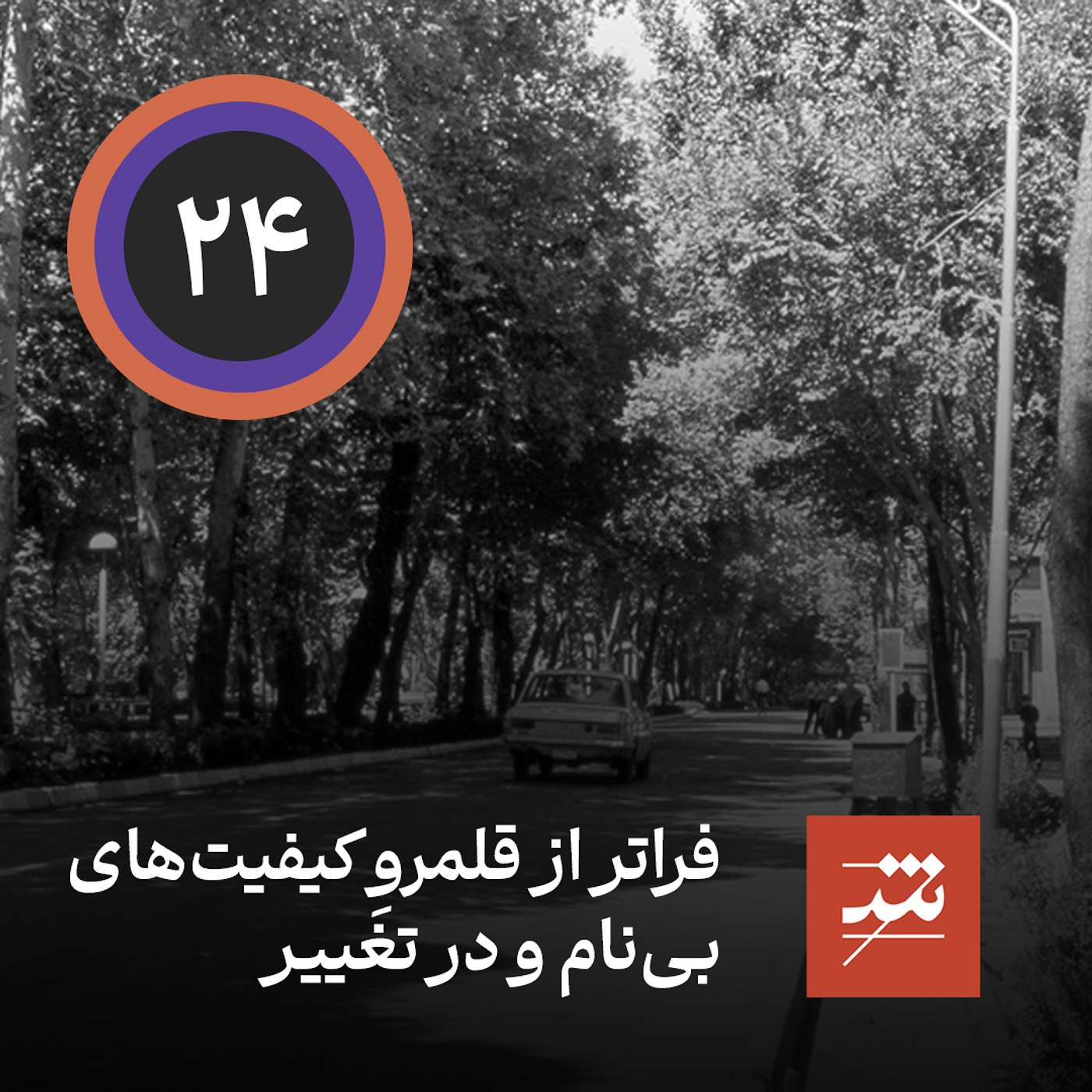 فراتر از قلمروِ کیفیت‌های بی‌نام و در تغییر