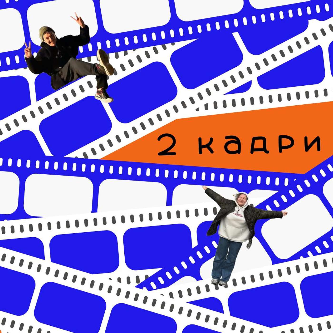 2 кадри podcast artwork
