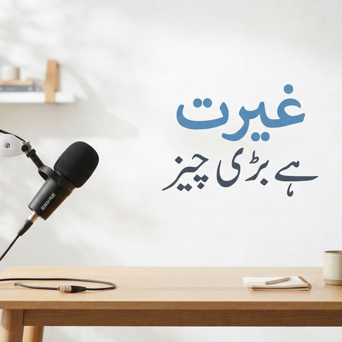 غیرت ہے بڑی چیز episode artwork