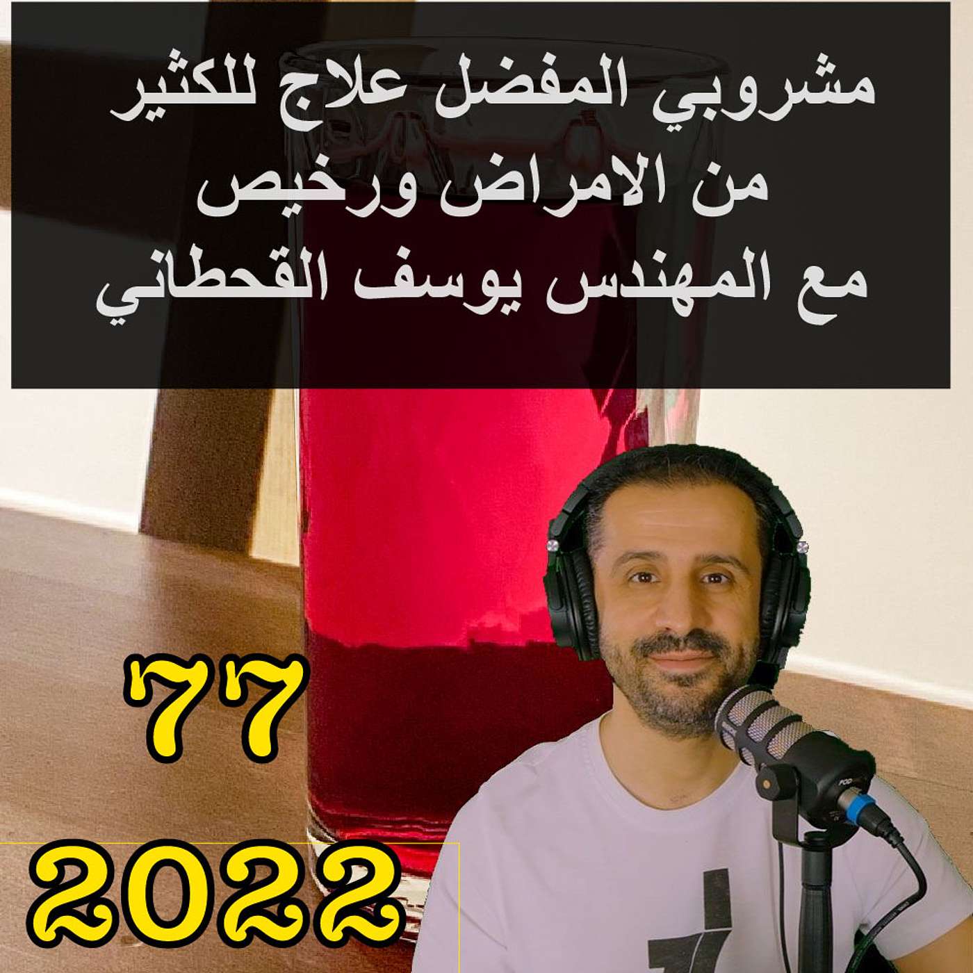 مشروبي المفضل علاج للكثير من الامراض ورخيص مع المهندس يوسف القحطاني