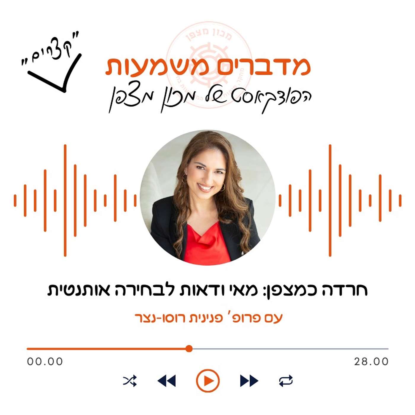 חרדה כמצפן: מאי ודאות לבחירה אותנטית episode artwork