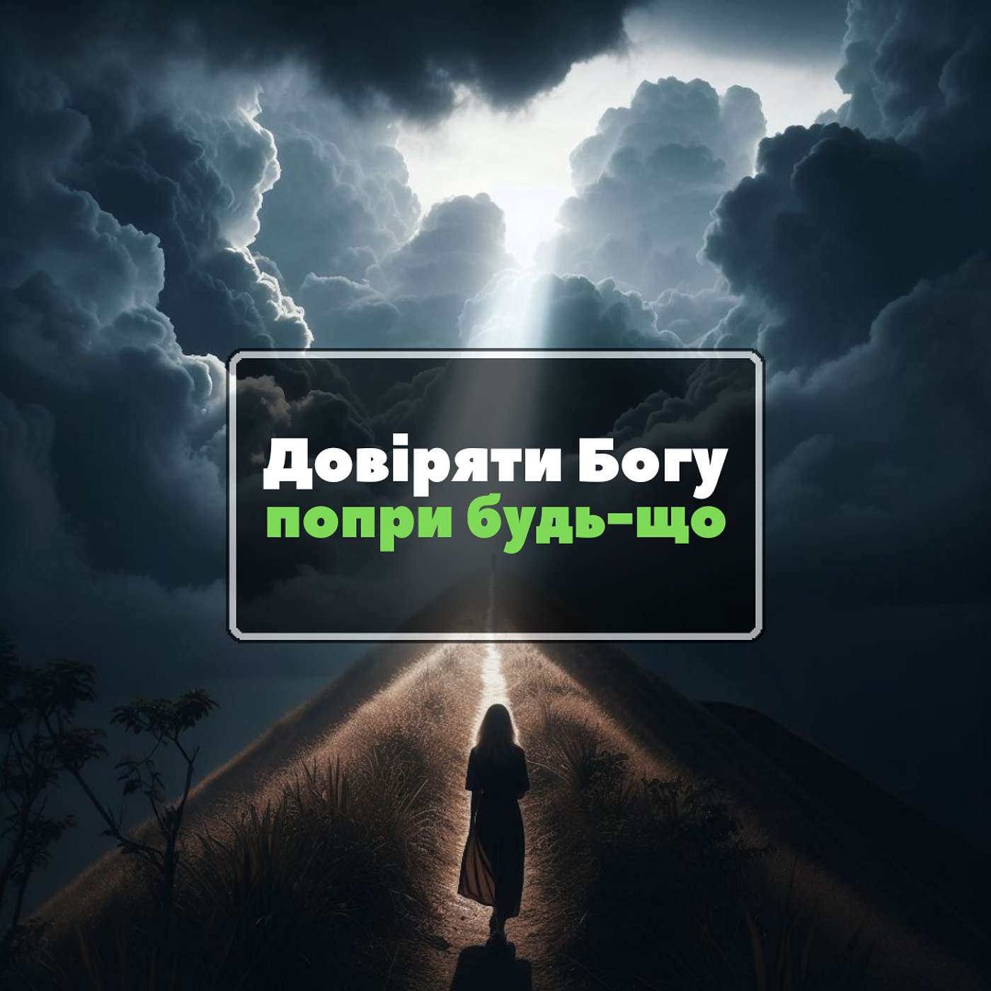 Божі обітниці в наших життях [0035]