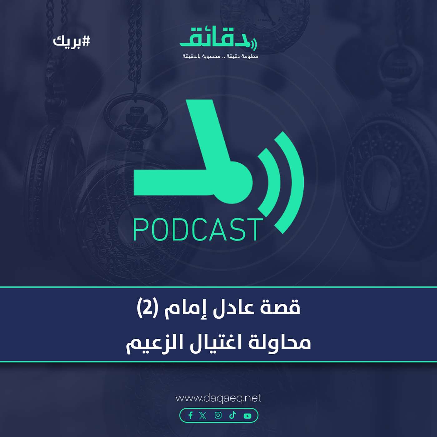 قصة عادل إمام (2) | محاولة اغتيال الزعيم .. وسر خلافه مع حبيب العادلي | بودكاست بريك