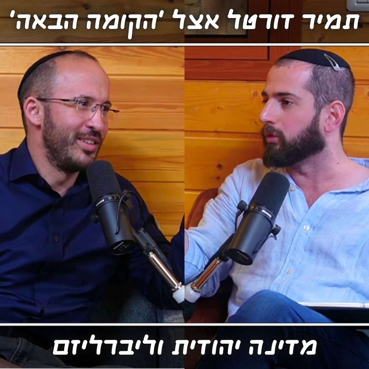 בן גביר, סמוטריץ' ואבי מעוז: הטעות האופטית שמרחיקה את החילונים | תמיר דורטל מתארח אצל ׳הקומה הבאה׳