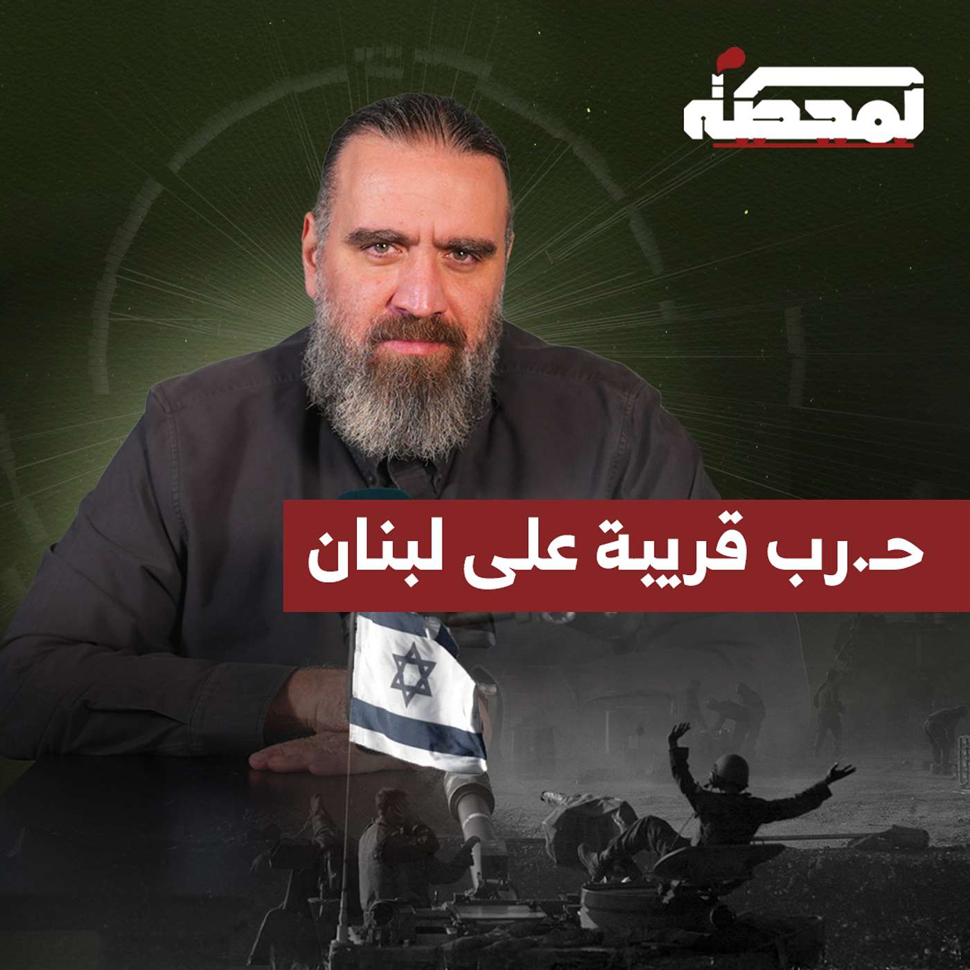 إسـ.رائيل تُبلغ لبنان موعد حـ.ـربها