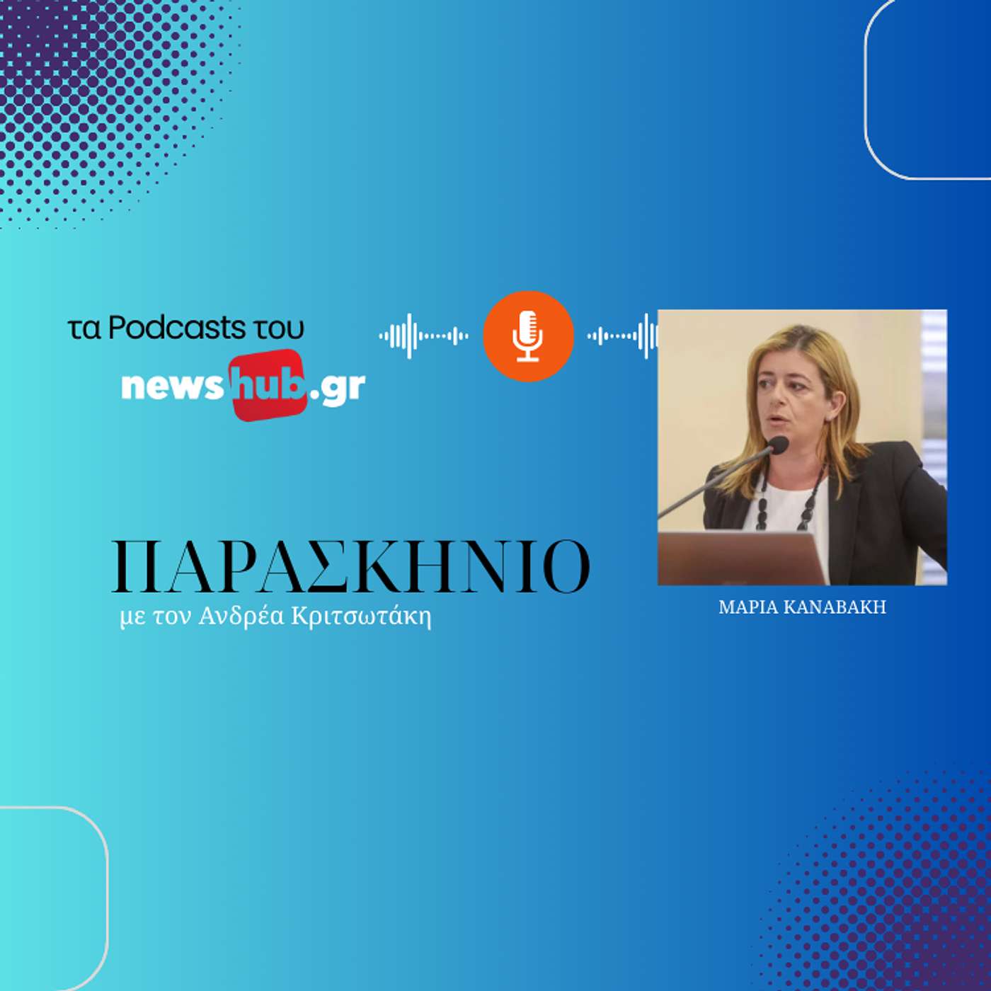 Μαρία Καναβάκη στο newshub.gr: Στο Δ. Ηρακλείου έχουμε προϋπολογισμό ψηφισμένο, αλλά όχι εγκεκριμένο