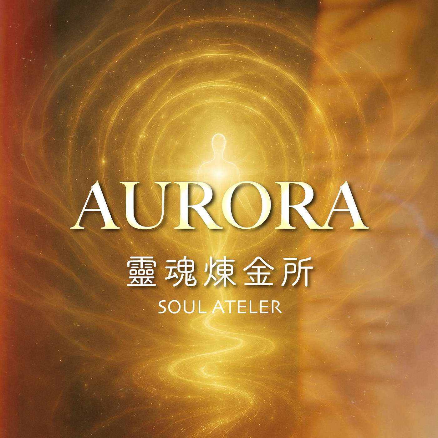 Auraro靈魂煉金所