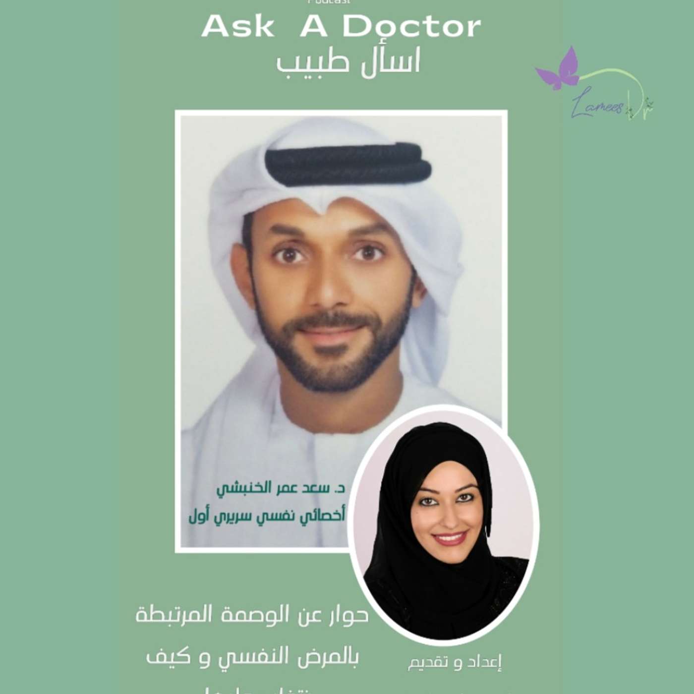 Ask a Doctor with Dr. Lamees Abu Hlaiqa
