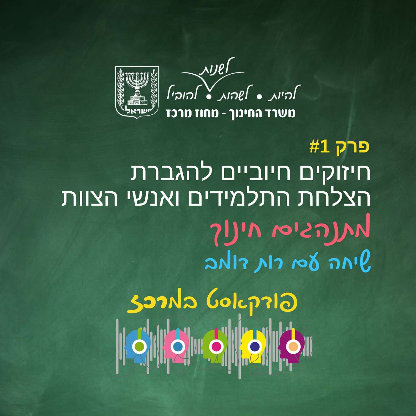 חיזוקים חיוביים להגברת הצלחת התלמידים ואנשי הצוות - רות דומב