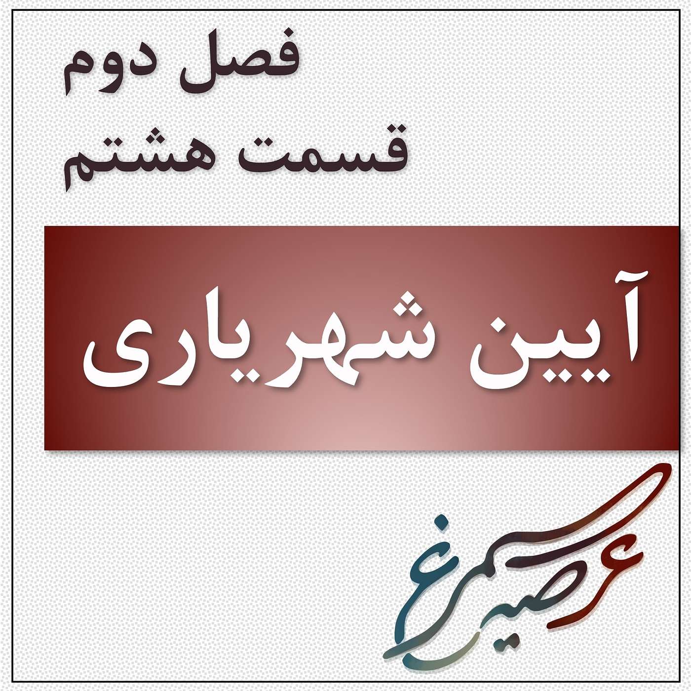 فصل دوم، قسمت هشتم: آیین شهریاری