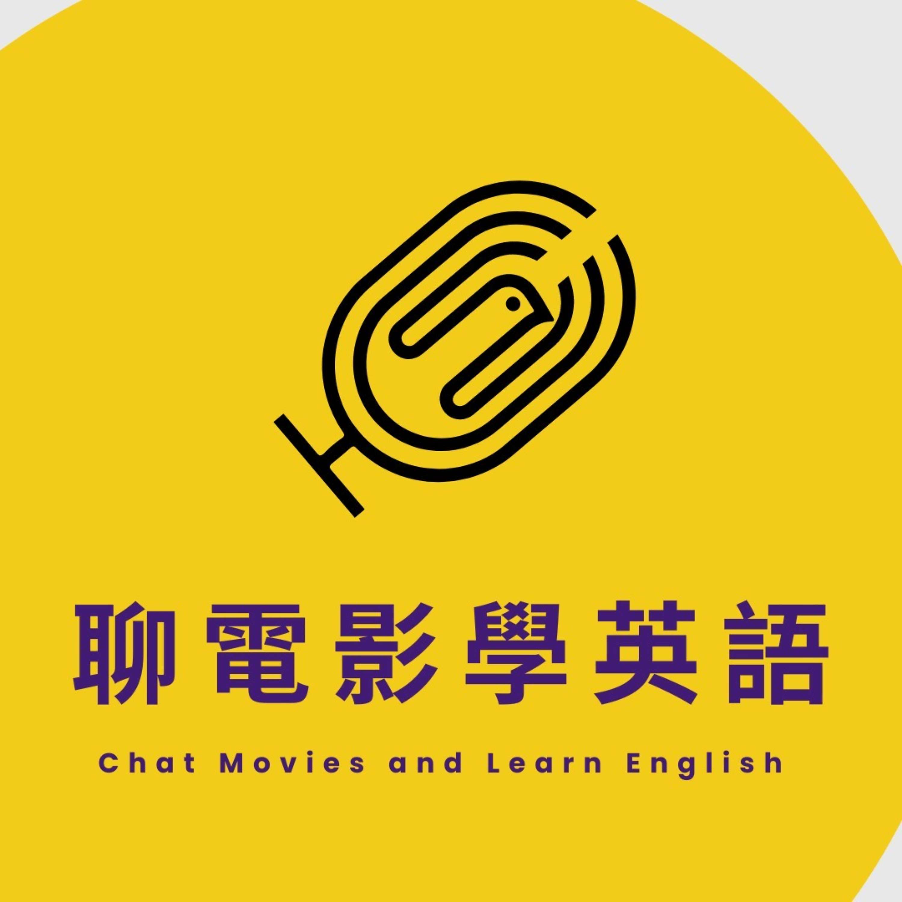 聊電影學英語