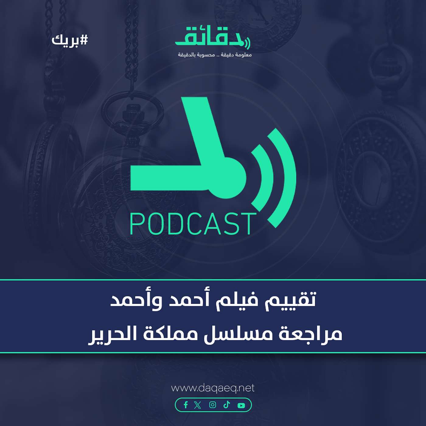 تقييم فيلم أحمد وأحمد | مراجعة مسلسل مملكة الحرير | الموسم بدأ يحلو؟! | بودكاست بريك