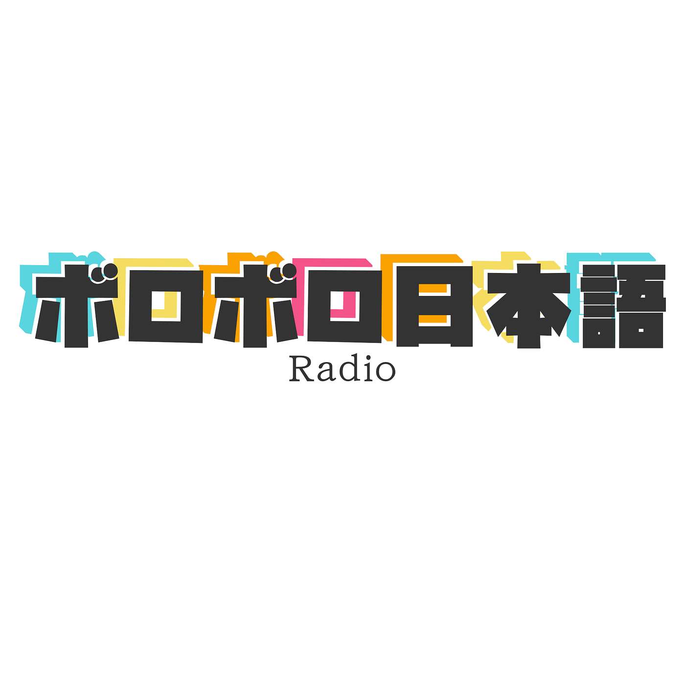 敏度のボロボロ日本語ラジオ