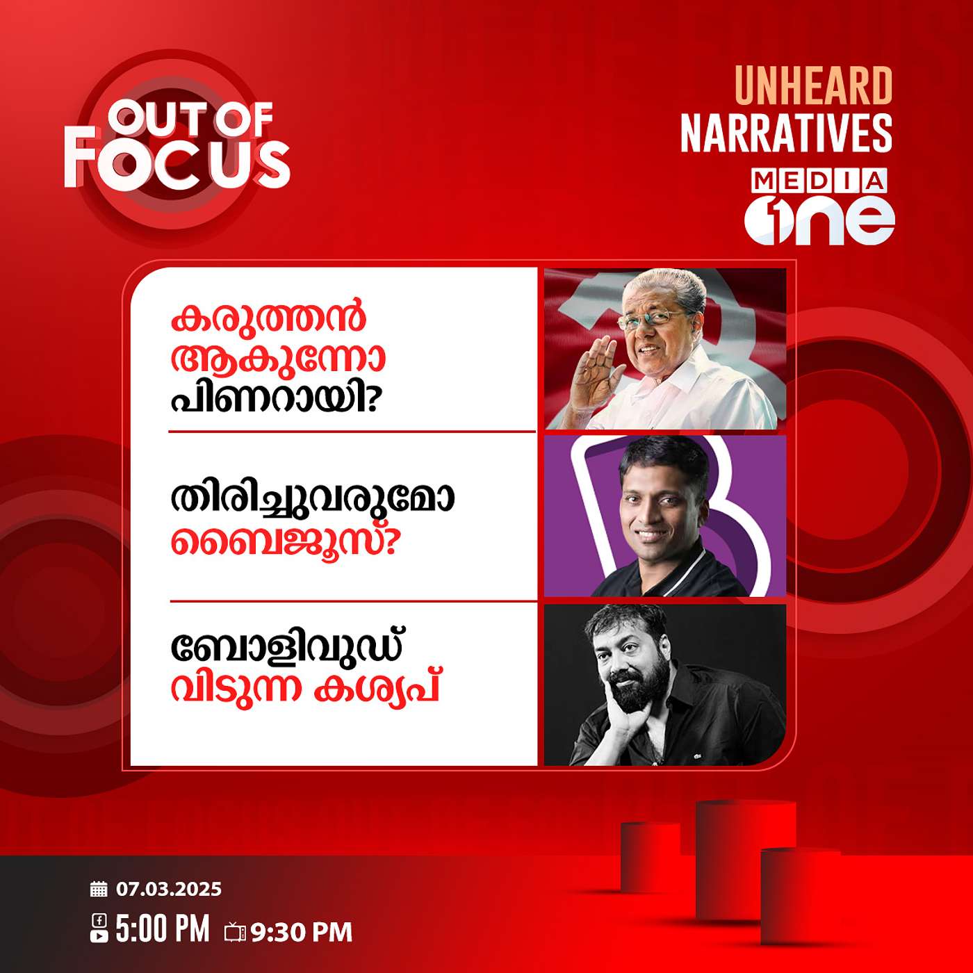 Out Of Focus | 07 March 2025