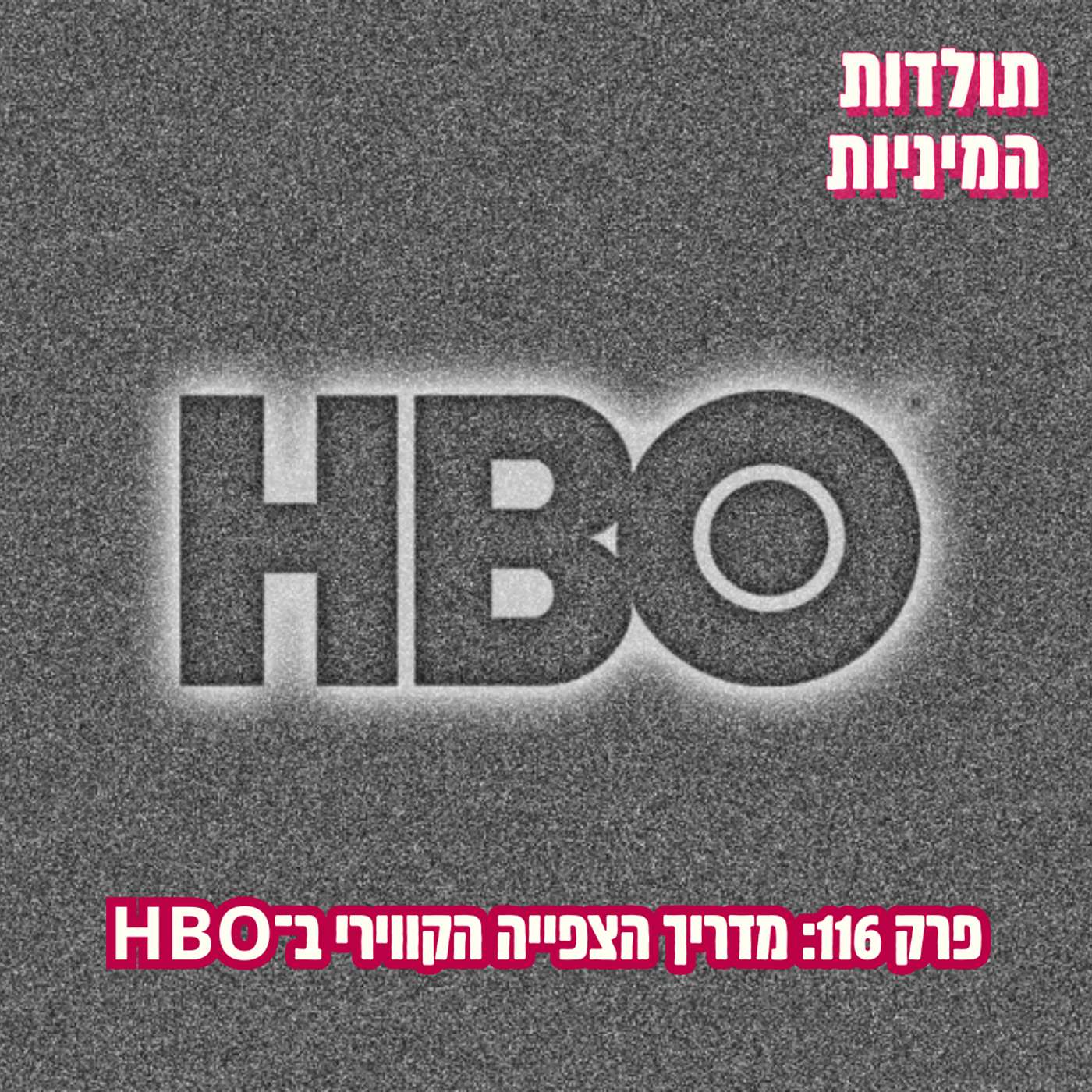 פרק 116: מדריך הצפייה הקווירי ב־HBO