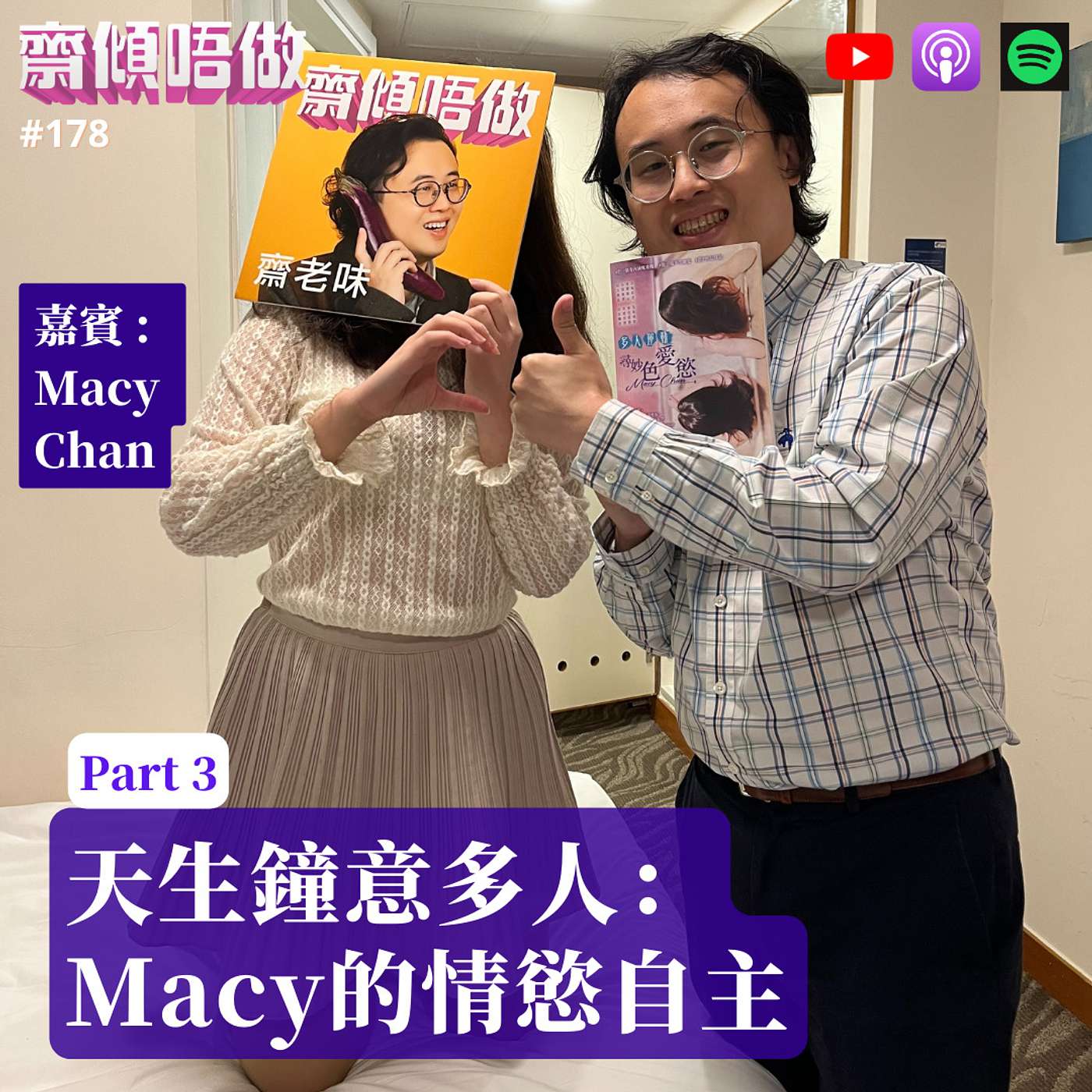 天生鐘意多人：Macy的情慾自主（嘉賓：Macy Chan） – 齋傾唔做– Podcast – Podtail