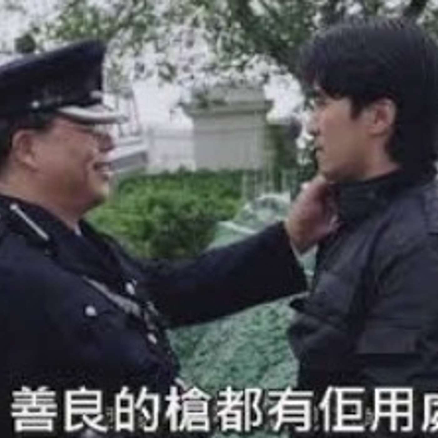 EP41. 人善被人欺? 定人善天不欺簡單一個道理? episode artwork