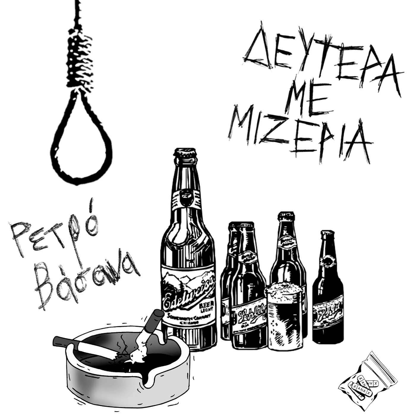 Ρετρό Βάσανα