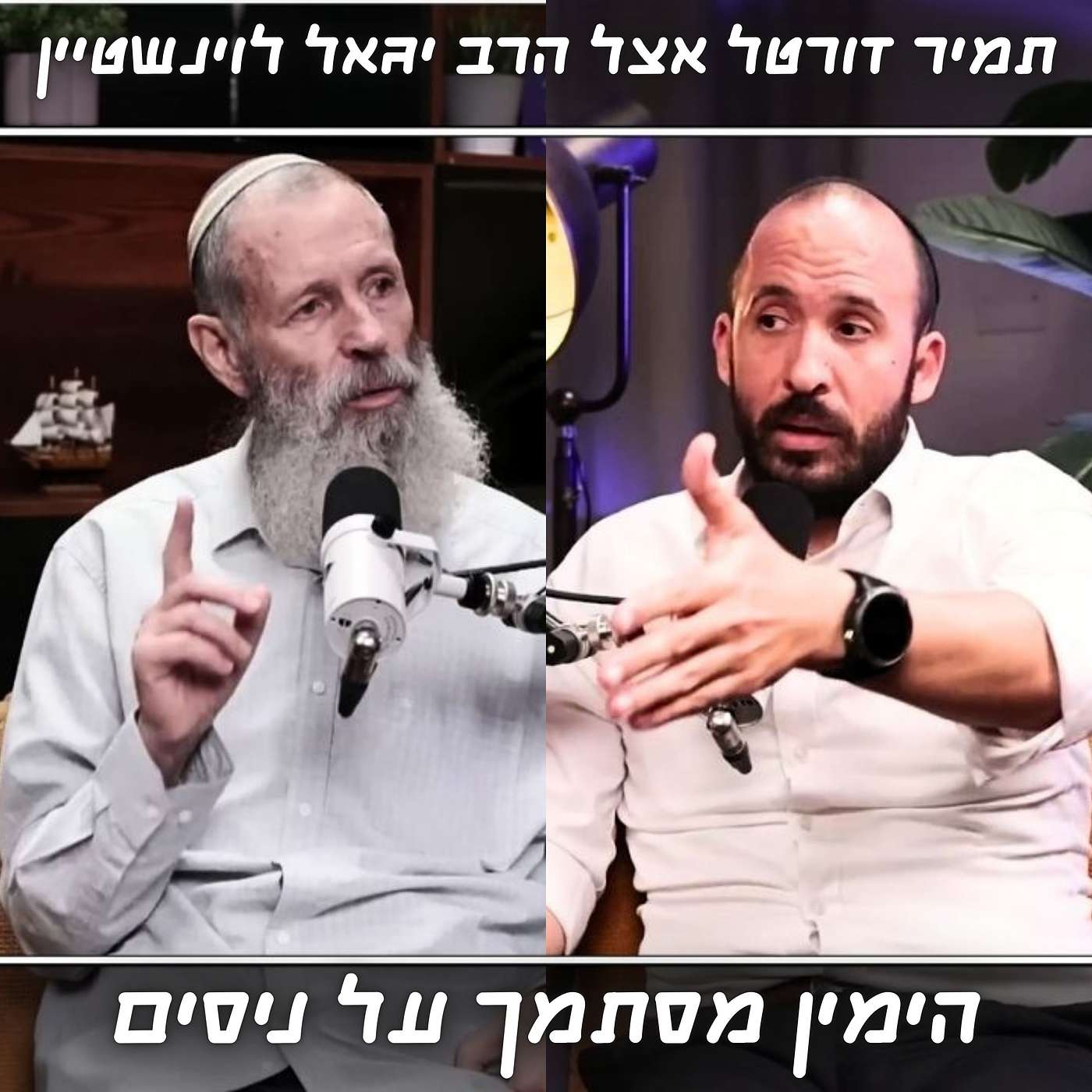 תמיר דורטל מתארח אצל הרב יגאל לוינשטיין | הימין מתנהג כמו אלופי הקונספציה
