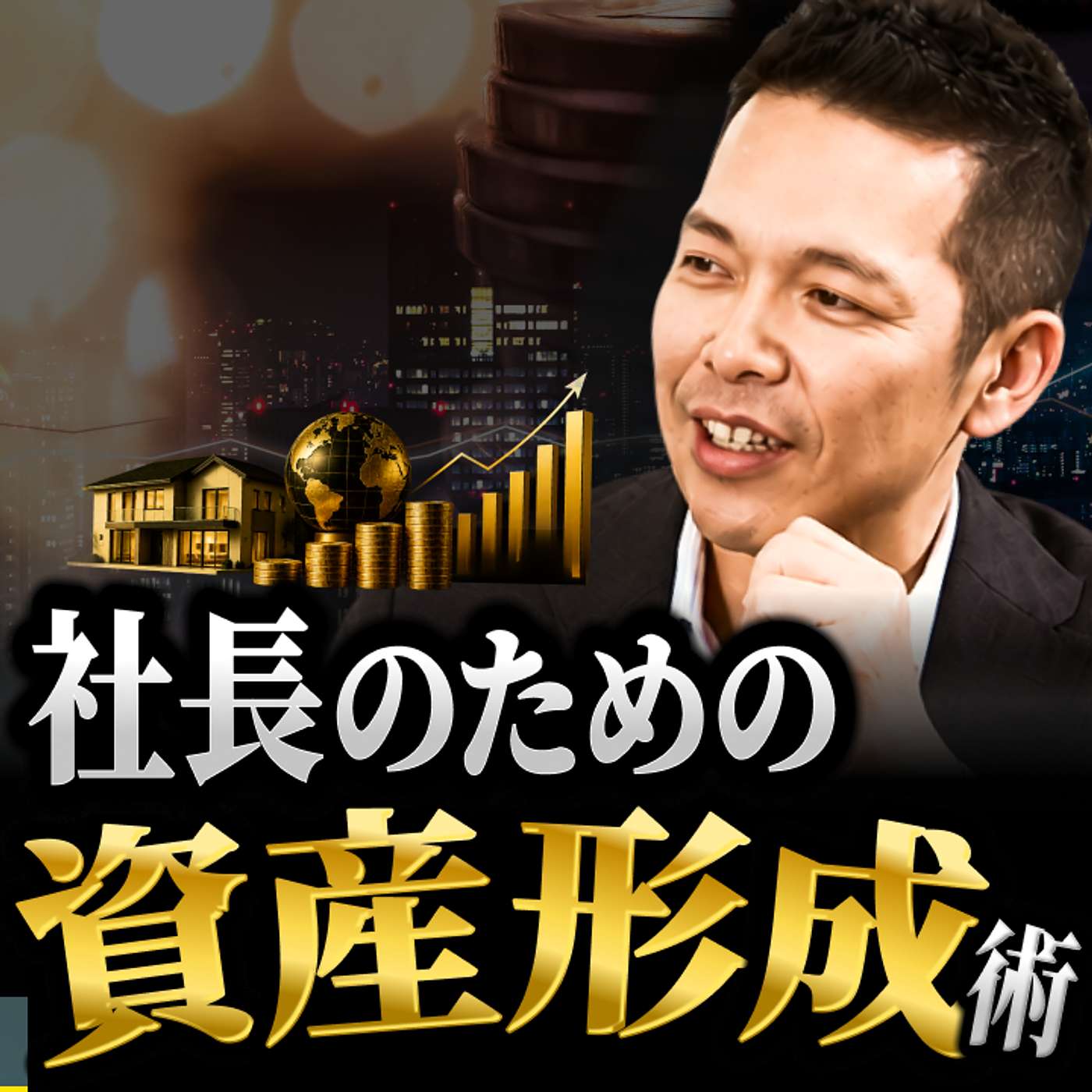 【年商100億社長に聞いてみた】社長のための資産形成術