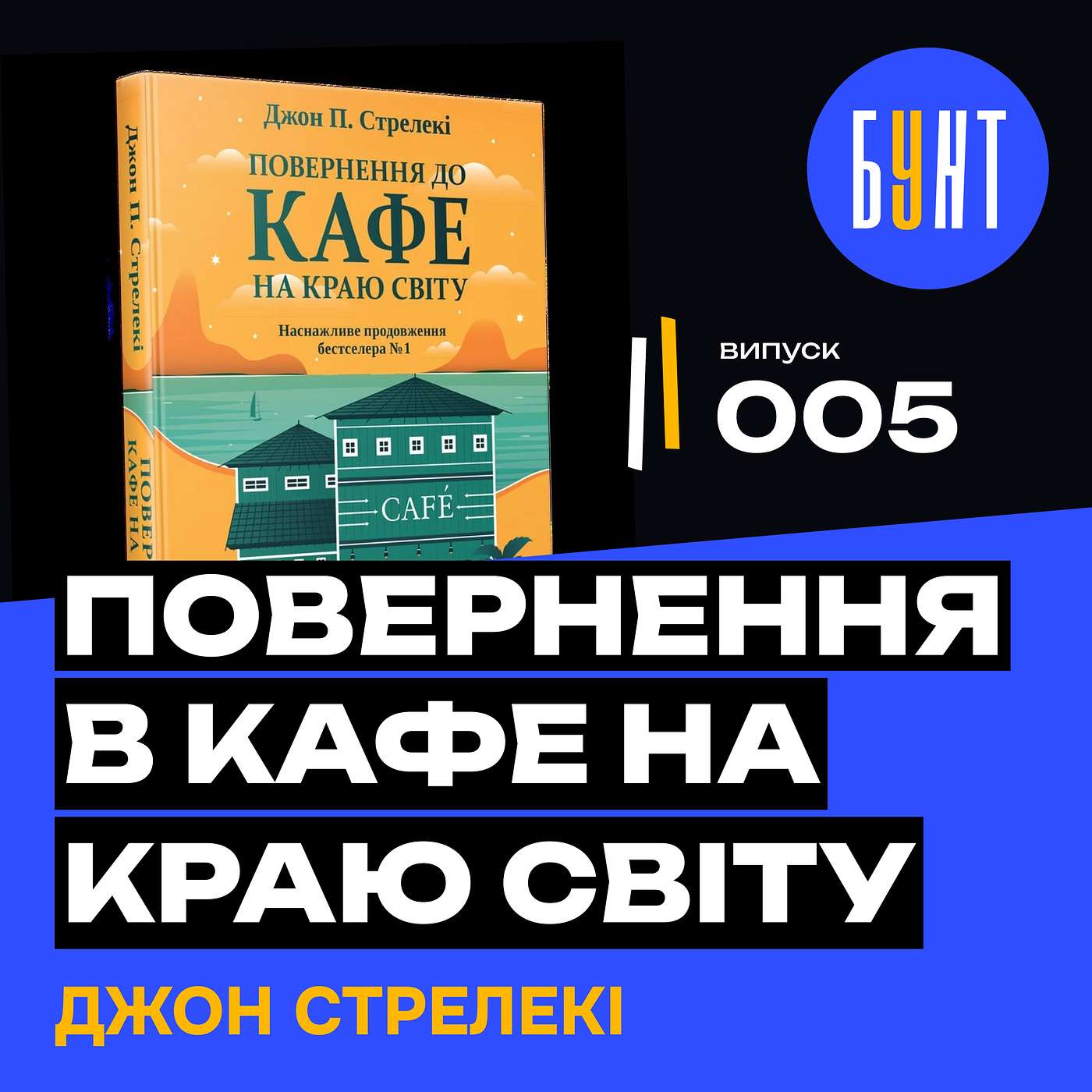 «Повернення в кафе на краю світу» – Джон Стрелекі | Бунт у Бібліотеці