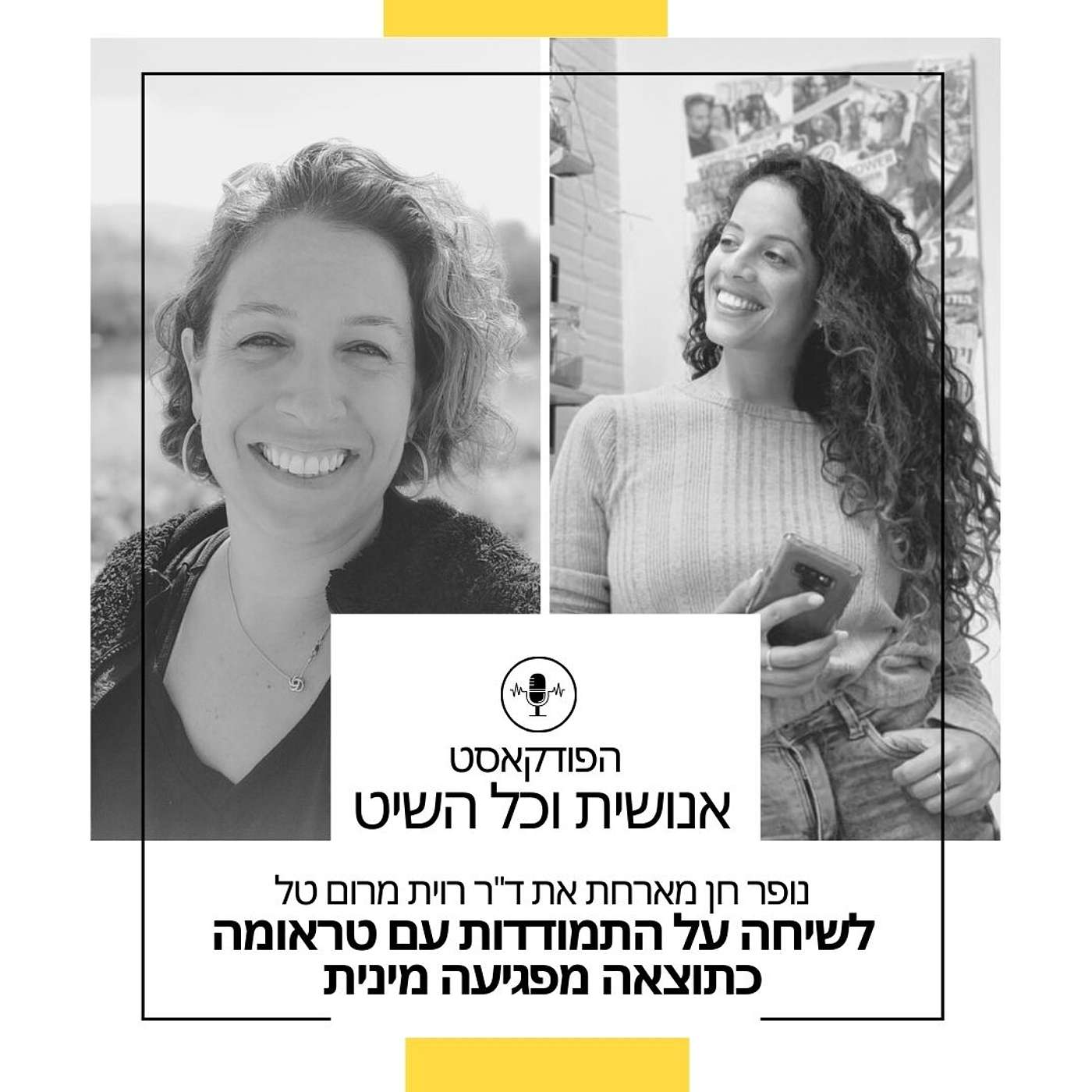 נופר חן וד"ר רוית מרום טל בשיחה על התמודדות עם טראומה כתוצאה מפגיעה מינית episode artwork