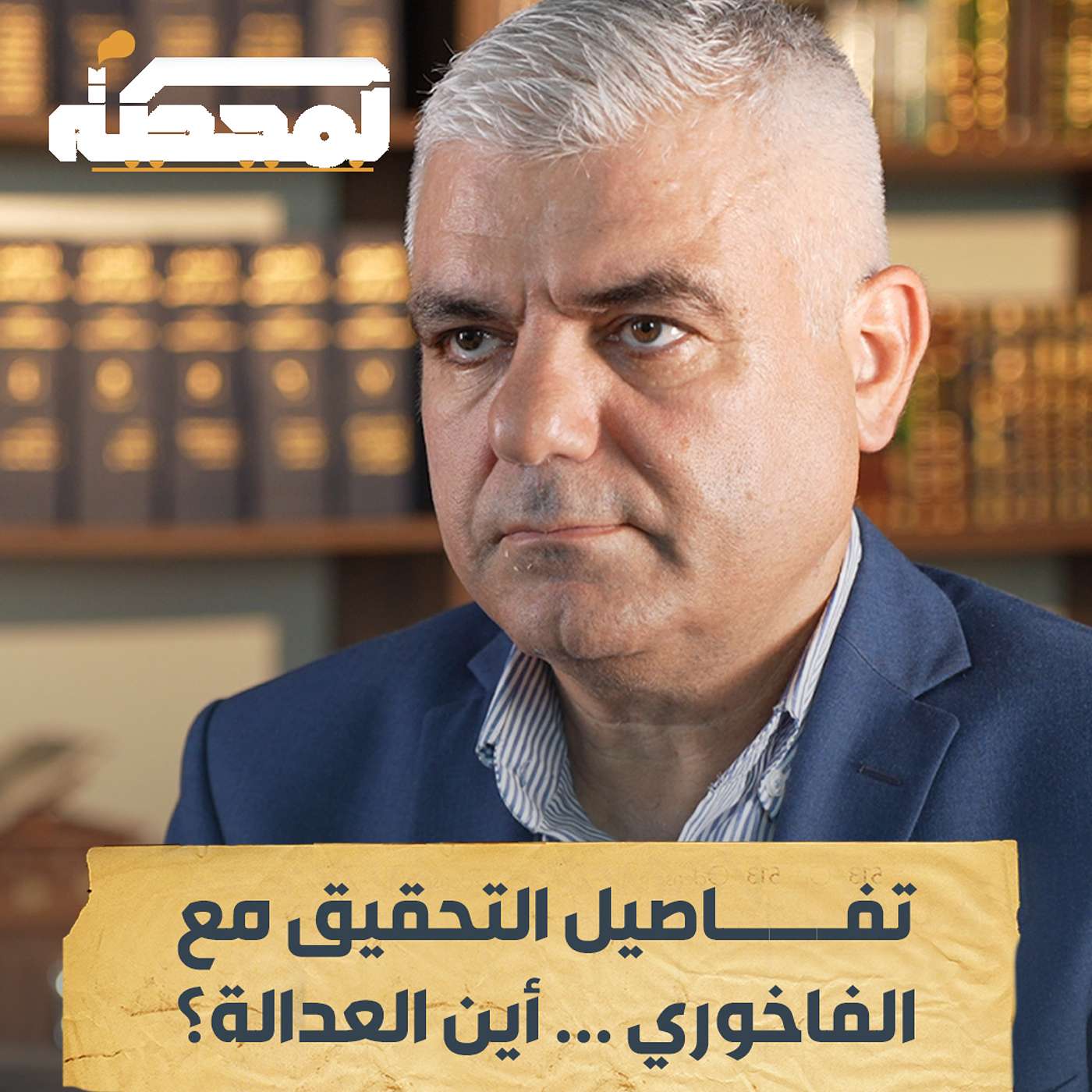 ماذا كشفت التحقيقات مع العميل عامر الفاخوري؟