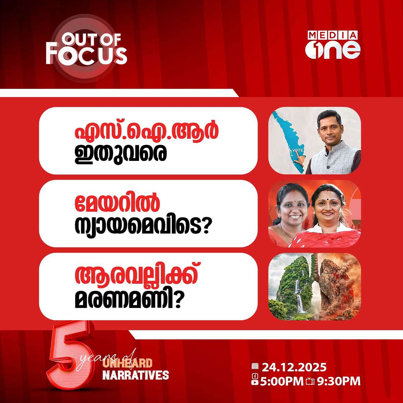 Out Of Focus | 24 December 2025