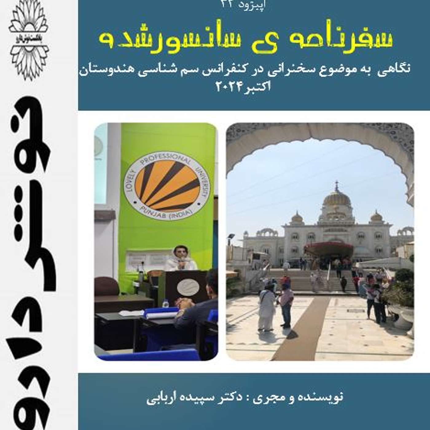 سفرنامه ی سانسور شده episode artwork