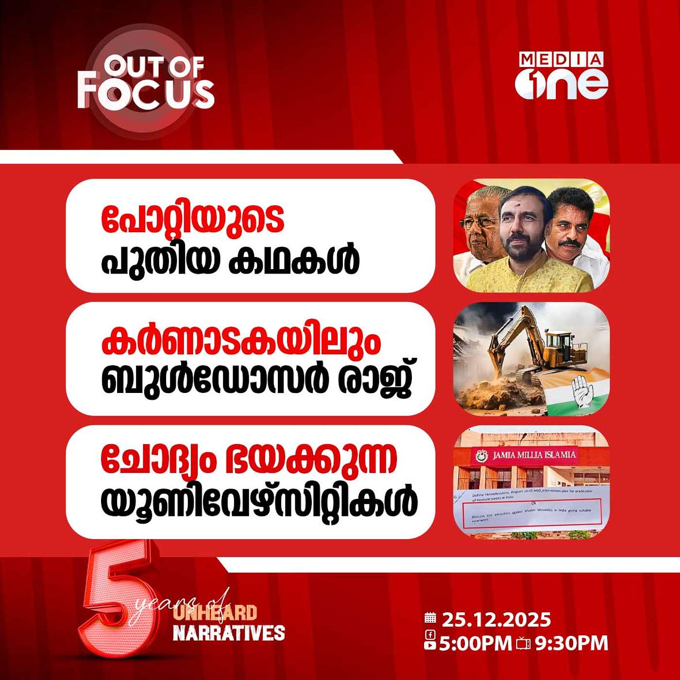 Out Of Focus | 25 December 2025