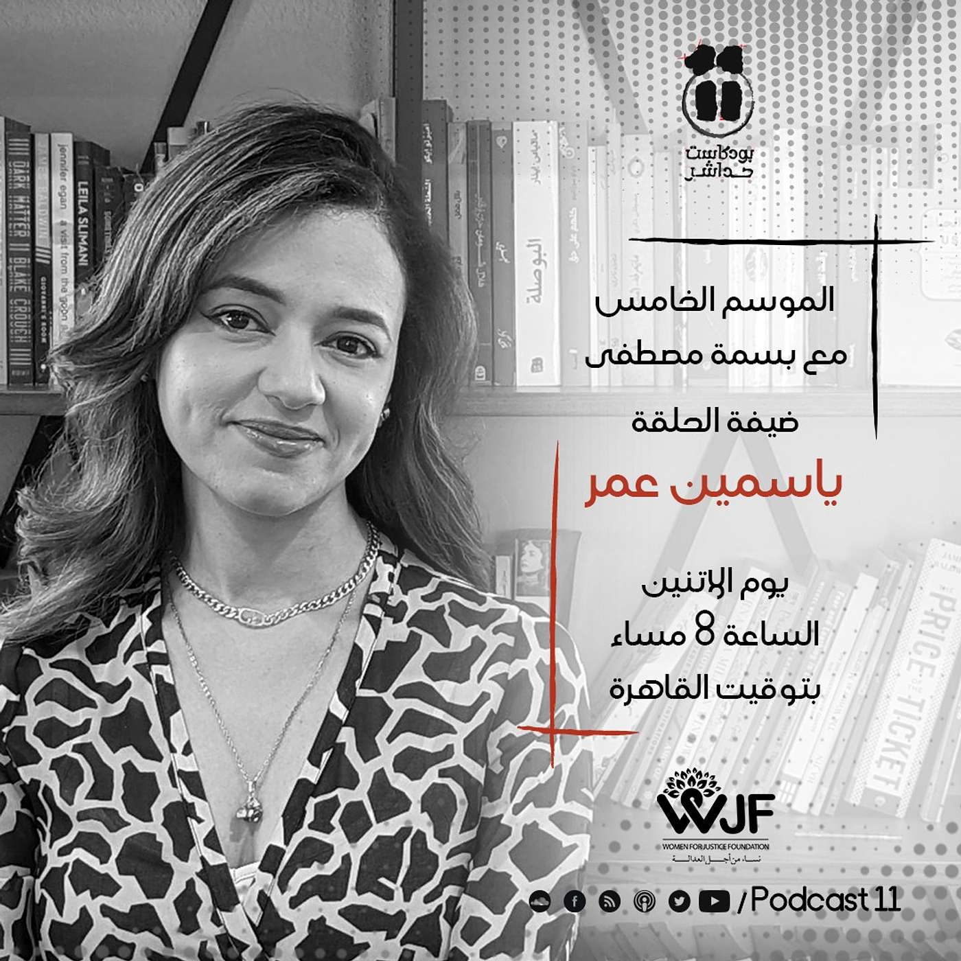 بودكاست 11 مع بسمة| حوار مع المحامية الدولية ياسمين عمر