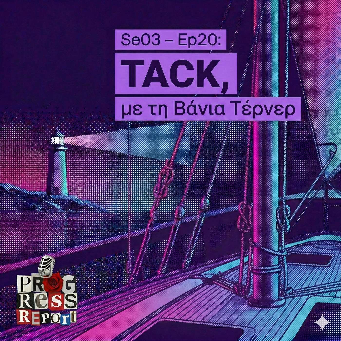 Se03 - Ep20: TACK, με τη Βάνια Τέρνερ episode artwork