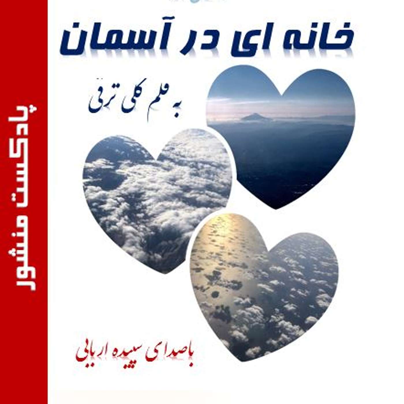 خانه ای در آسمان episode artwork