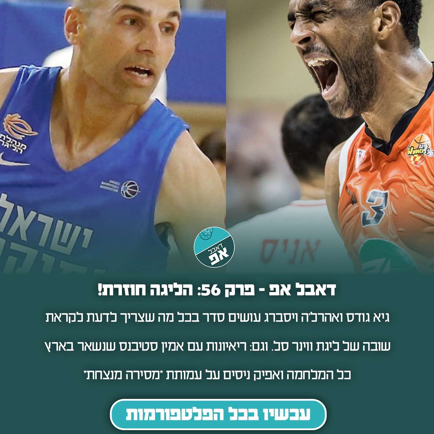פרק 56: הליגה חוזרת!