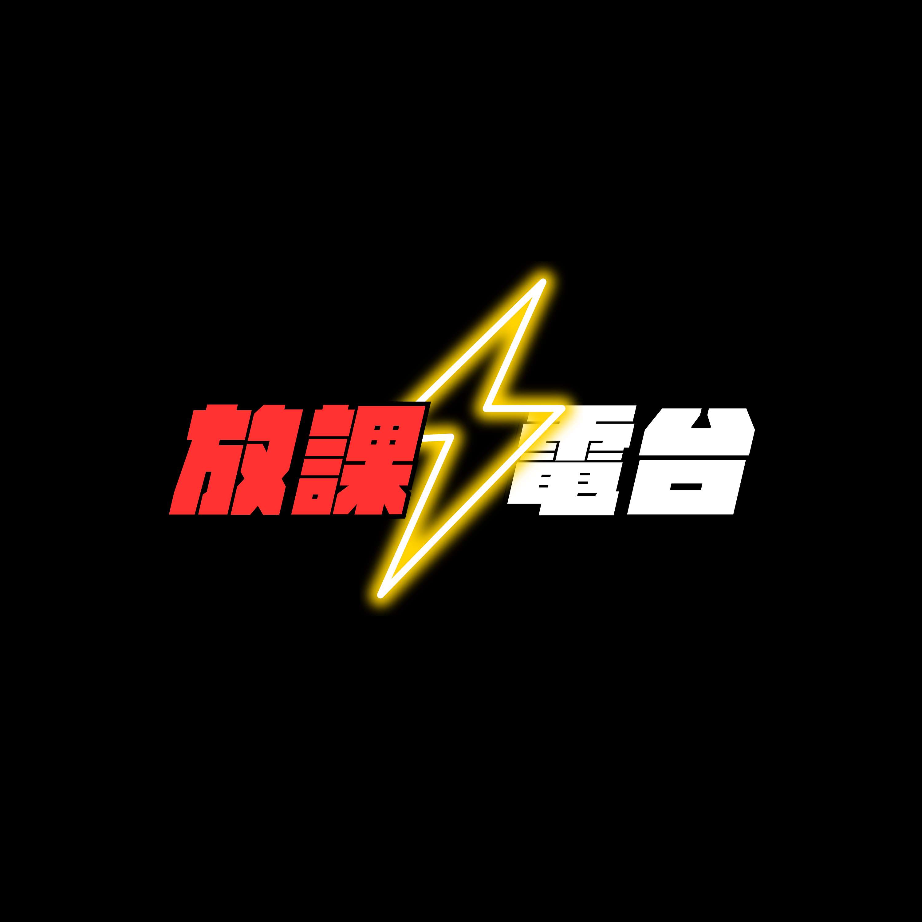 放課電台