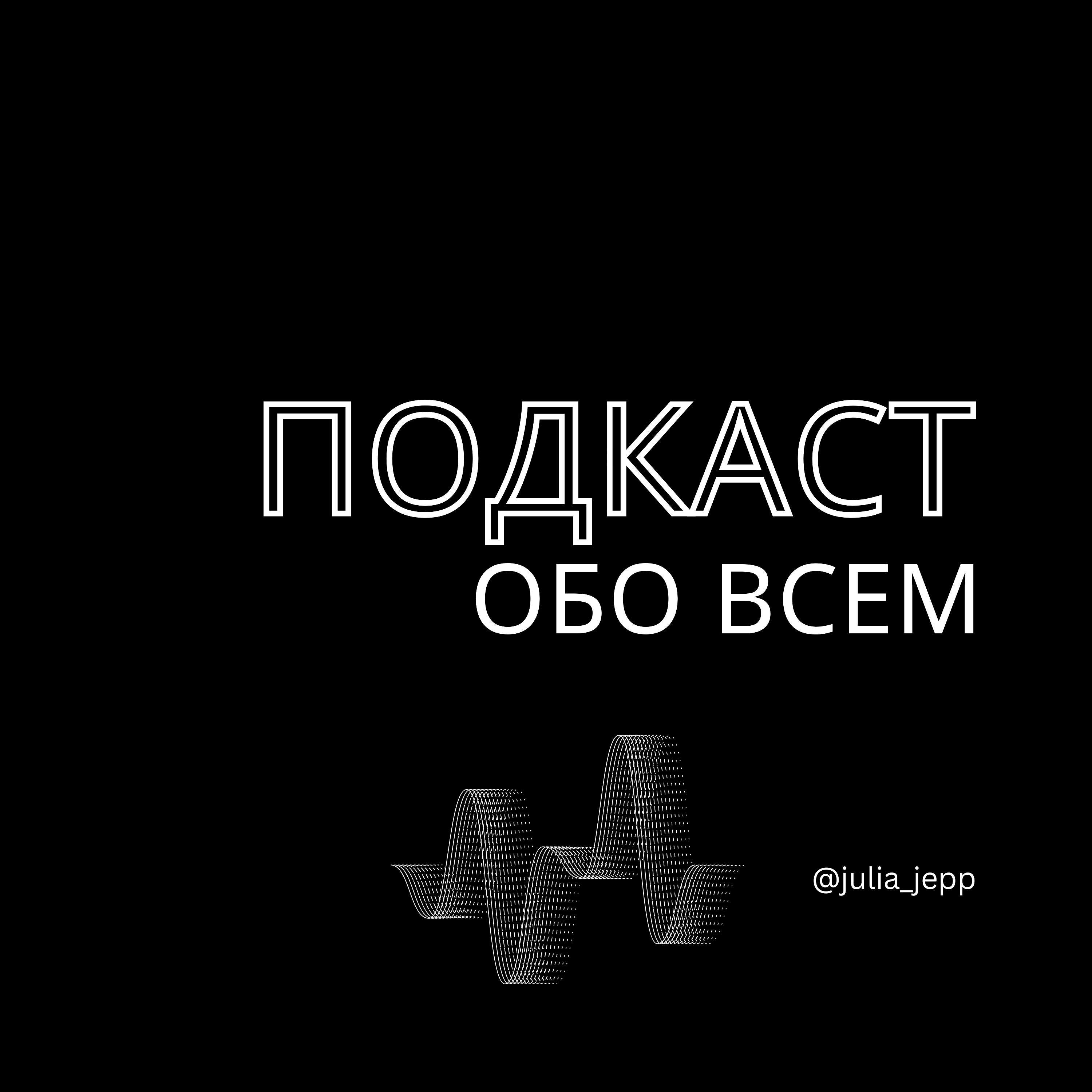 Julia Jepp: Подкаст обо всем podcast artwork