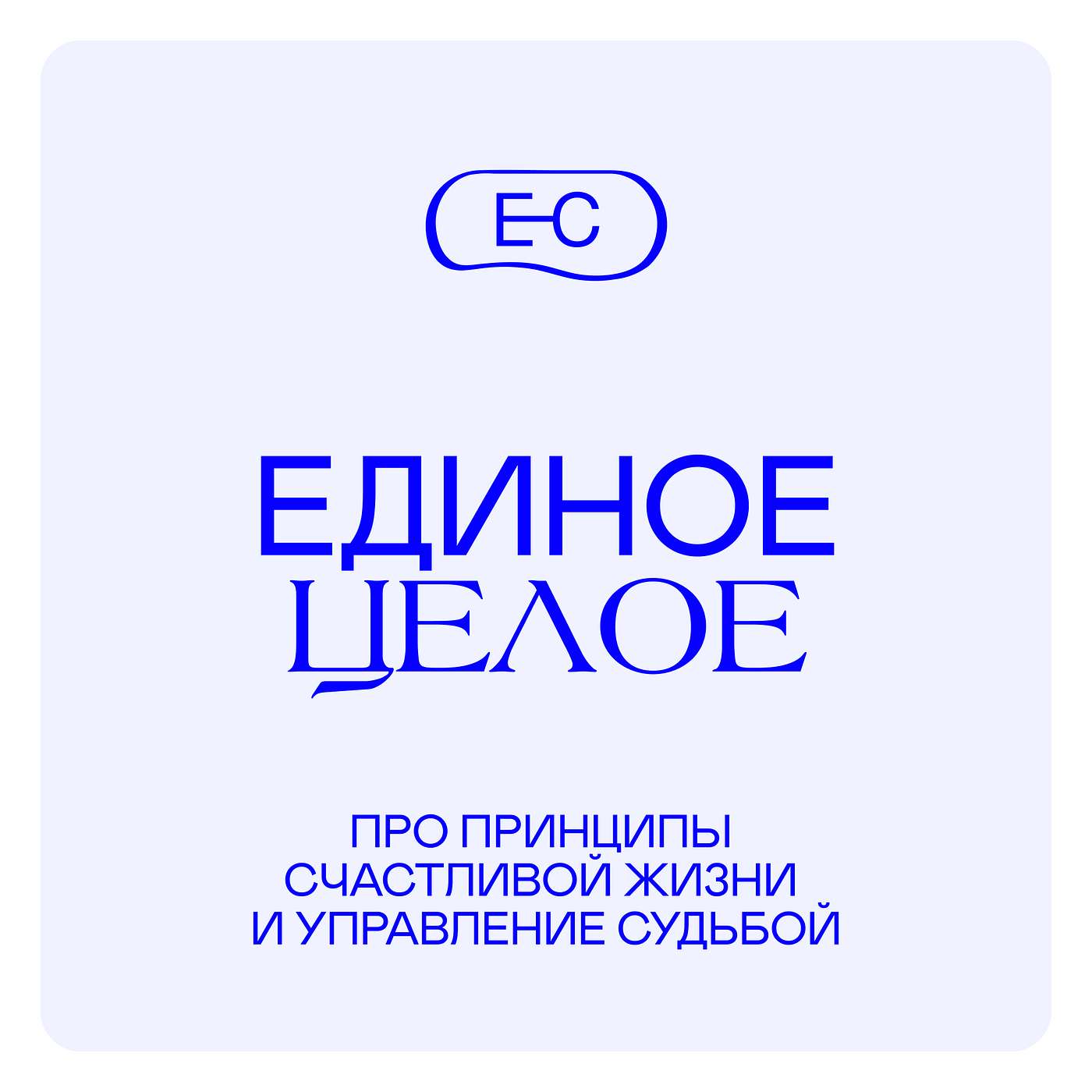 ЕДИНОЕ—ЦЕЛОЕ