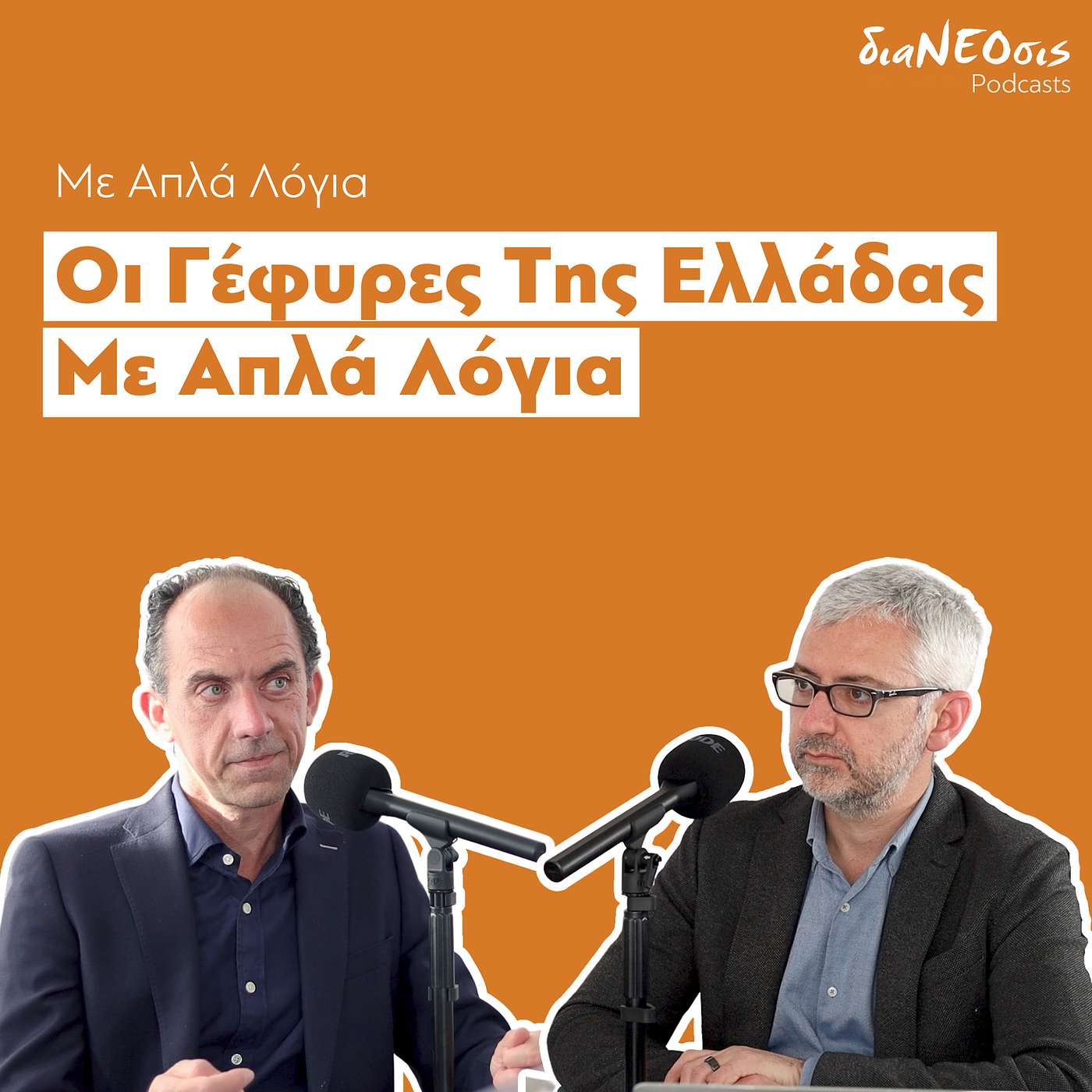 Oι Γέφυρες Της Ελλάδας Με Απλά Λόγια | Βασίλης Μπαρδάκης