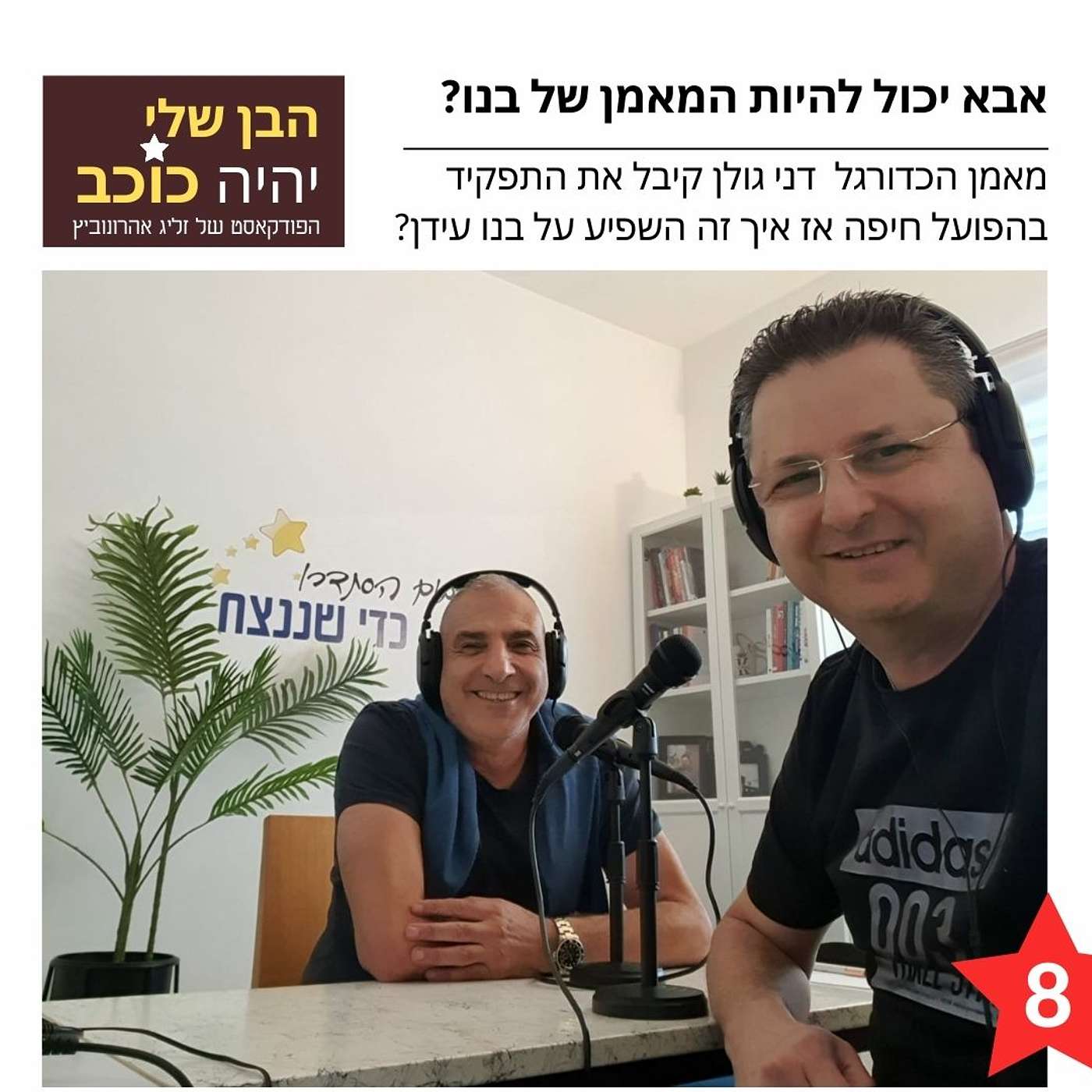 פרק 8: אבא יכול להיות המאמן של בנו? episode artwork