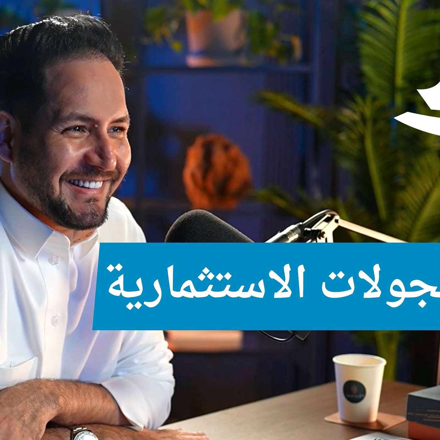 الجولات الاستثمارية خطوة بخطوة في بودكاست نمط أعمال مع عبدالعزيز العبيد