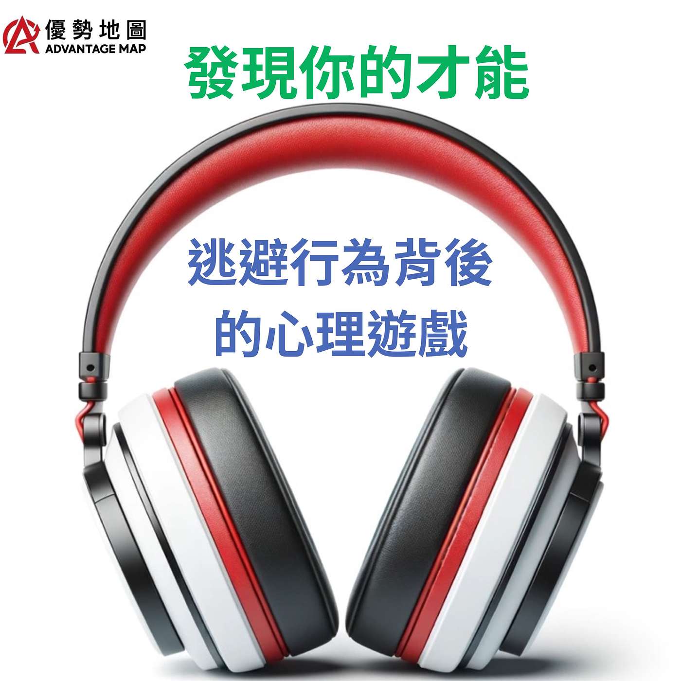 伊韻錚｜Advantage Map 發現你的才能｜天賦測驗 × 行動策略｜逃避背後的心理遊戲 episode artwork